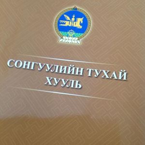 ҮХЦ хуралдаж байна 