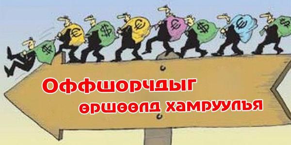 Оффшорчдыг өршөөлд хамруулъя