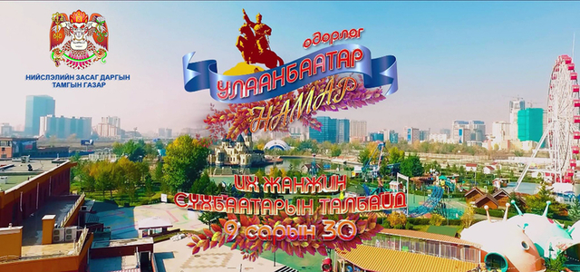 “Улаанбаатарын намар” маргааш болно