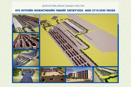 Ложистикийн төв 2018-2019 онд ашиглалтанд орно