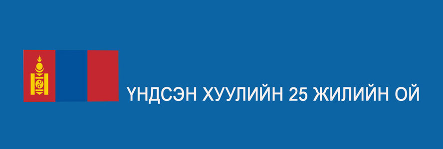 Үндсэн хуулийн ой энэ сарын 13-нд тохионо