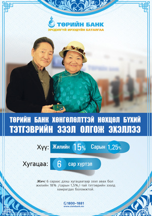 Төрийн банк тэтгэврийн хөнгөлөлттэй зээл олгож эхэллээ