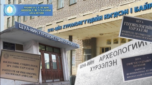 ШУА-ийн хүрээлэнгүүдийн захирлыг томиллоо