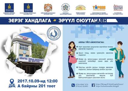 “Эерэг хандлага-Эрүүл оюутан” аян даваа гаригт эхэлнэ