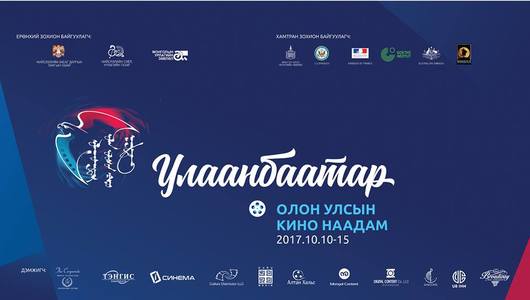“Улаанбаатар” олон улсын IX кино наадам өнөөдөр эхэлнэ