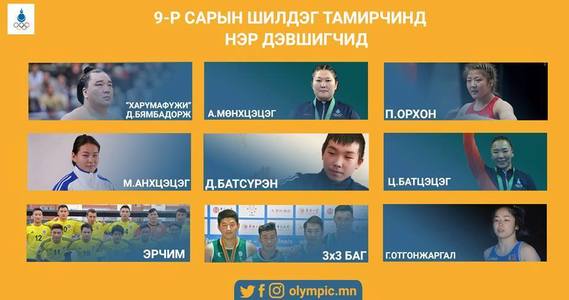 IX сарын ШИЛДЭГ тамирчинд нэр дэвшигчид тодорлоо