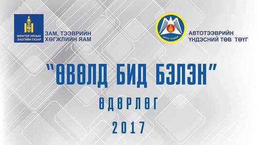 “Өвөлд бид бэлэн” өдөрлөг болно
