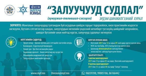 Залуучуудад тулгамдаж буй асуудлыг судална