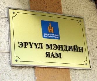 Эрүүл мэндийн салбар хээл хахуулиас ангид ажиллана