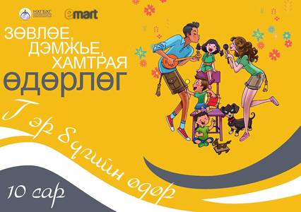 Нийслэлчүүдийн гэр бүлийн өдөр энэ сарын 29-нд тохионо