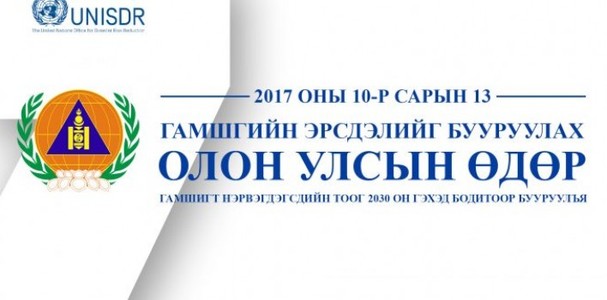 ”Гамшигт нэрвэгсэдийн тоог 2030 он гэхэд бодитоор бууруулъя”