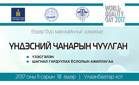 Засгийн газраас чанарын дэд бүтцийг олон улсын жишигт нийцүүлэн хөгжүүлнэ