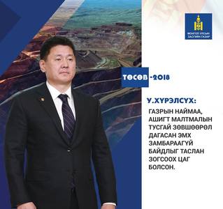 У.Хүрэлсүх: Тусгай зөвшөөрөл, лиценз олголтыг ил тод, нээлттэй болгоно