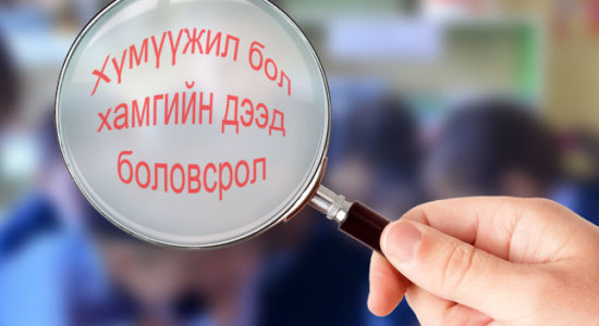 Боловсролын салбараас гээгдсэн хүмүүжил төлөвшил