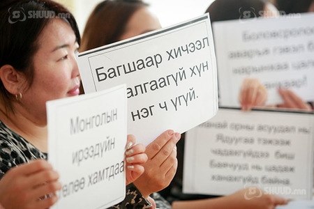 Багш нар Ц.Цогзолмаа сайдын үгийг тоосонгүй