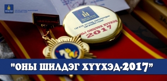 “Оны шилдэг хүүхэд”-ийг шалгаруулна