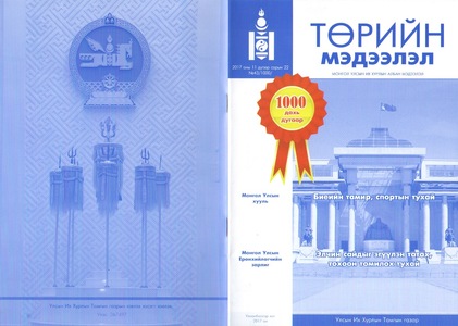 “Төрийн мэдээлэл”-ийн 1000 дахь дугаар мэндэллээ