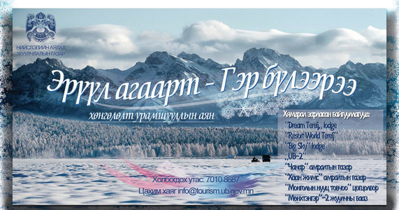 ”Эрүүл агаарт- Гэр бүлээрээ” уриалгыг гаргалаа