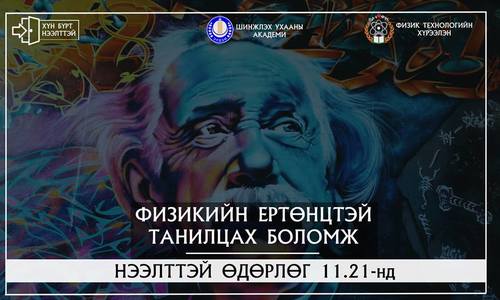 Физикийн шинжлэх ухаантай танилцах боломж