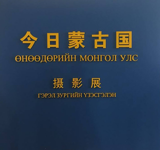 Хөх хотод Монголын соёлын өдрүүд болж байна