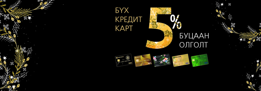 Кредит картын их шоппинг, их урамшуулал эхэллээ