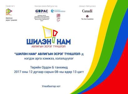 “Шилэн нам”-д МАН, АН, МАХН нэгдэнэ