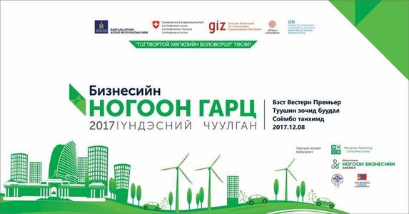 Бизнесийг “ногооруулах” гарц хайсаар