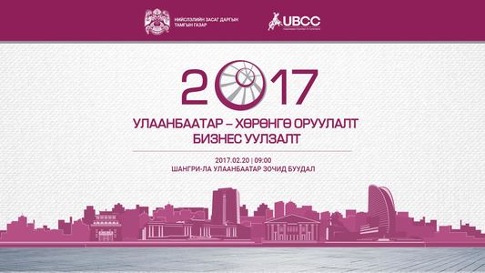 Бизнесийн салбарынхан хотын хөгжлийг ярилцана