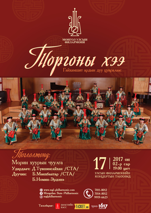  “Торгоны хээ” тоглолт болно