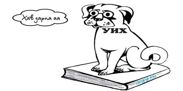 Уусан идсэнээ биш баталсан хуулиа тайлбарлаач ээ