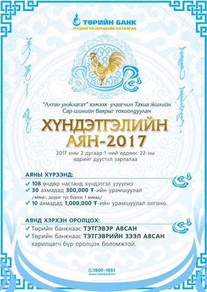 Төрийн банк ”Хүндэтгэлийн Аян-2017” урамшуулалт хөтөлбөр зарлалаа