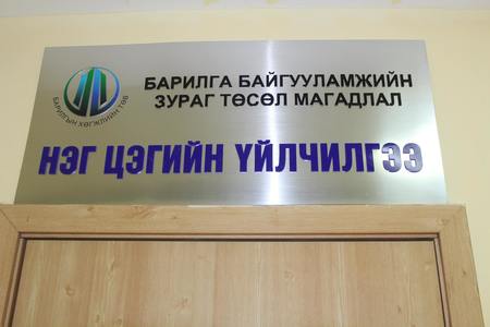 Зураг төслийн магадлалын нэг цэгийн үйлчилгээ нээгдлээ