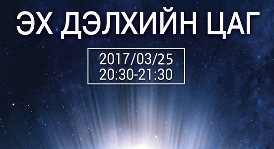 ”Эх дэлхийн цаг”-т нэгдэцгээе