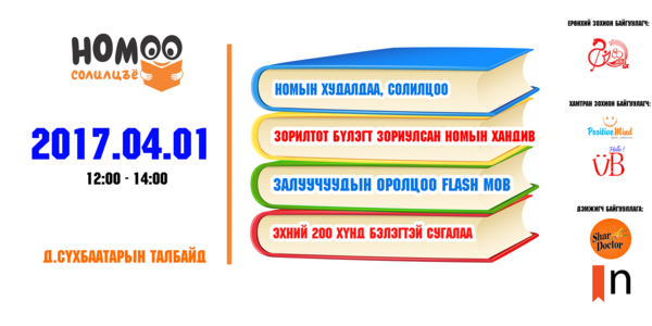 Номоо солилцсон эхний 200 хүн гарын бэлэгтэй