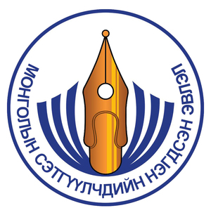 ”Чөлөөт хэвлэл бол чөлөөт ард иргэд мөн”