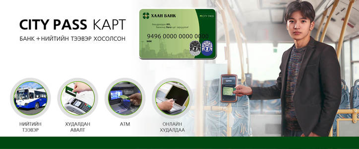 ХААН Банкны City Pass картаар автобусанд зорчоорой  