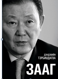 Д.Тэрбишдагва ”ЗААГ” ном хэвлүүлжээ
