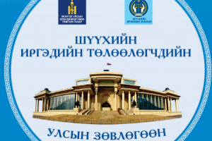 Шүүхийн иргэдийн төлөөлөгчдийн улсын зөвлөгөөн болж байна