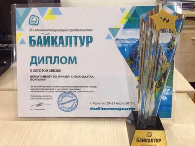  “Байкалтур-2017”-оос  “Золотая Звезда”  өргөмжлөл хүртэв