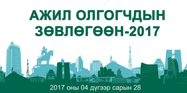 Маргааш 1000 ажил олгогчдын зөвлөгөөн болно