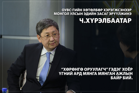 ”Хөрөнгө оруулагч” гэдэг хоёр үгийн ард мянга мянган ажлын байр бий