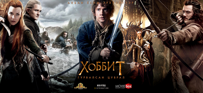 Алдарт “Хоббит” Moviebox сувгаар үзэгч танд хүрнэ