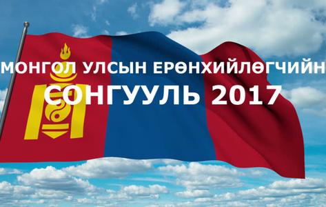 Сонгуулийн “шожигноо”