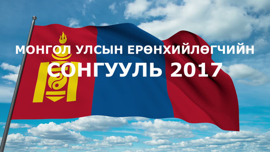Сурталчилгаа өндөрлөж, сонголт хийх үлдлээ