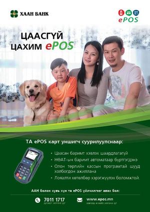 Цаасгүй, цахим И-баримт Epos үйлчилгээ шинээр гарлаа