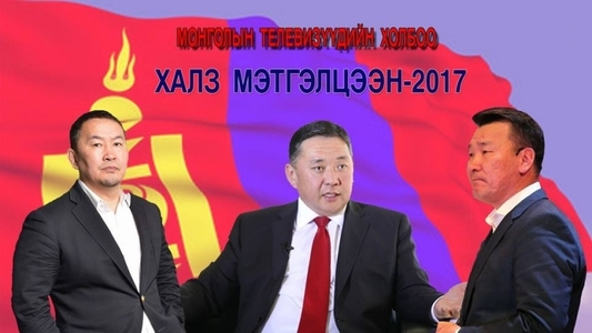 Сонгуулийн-2017 ”Чимхэлтүүд”