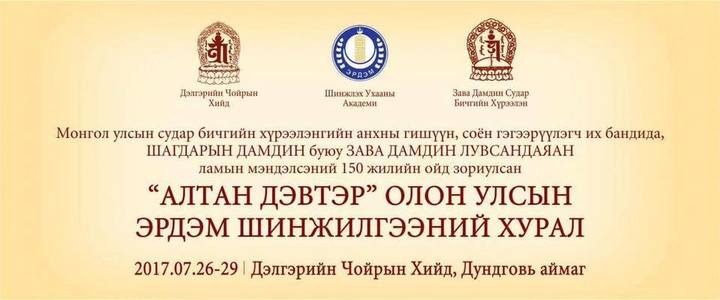 ”Алтан дэвтэр” олон улсын эрдэм шинжилгээний хурал болно