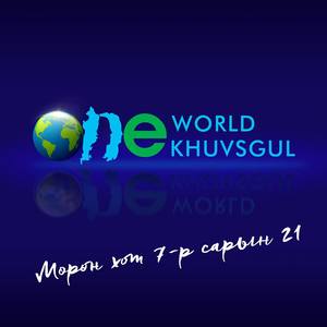 “One World -One Khuvsgul”фестивал болно