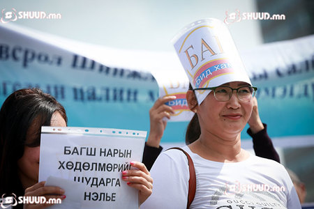 Багш нар цалингаа 1.6 сая төгрөг болгохыг шаардав