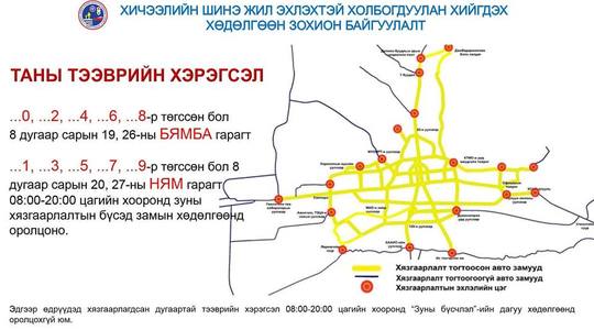 Өнөөдөр тэгш дугаартай тээврийн хэрэгсэл хөдөлгөөнд оролцоно